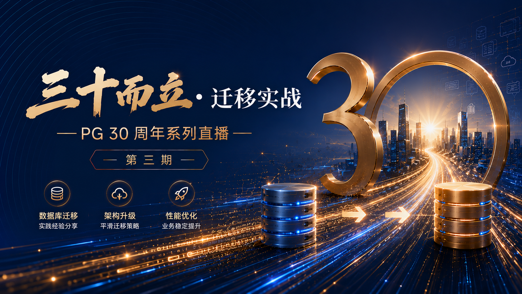 直播预告｜PG 30周年系列直播第三期：从Oracle到PG——迁移的真实成本与避坑指南